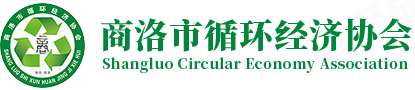 商洛市循環(huán)經(jīng)濟(jì)協(xié)會(huì)