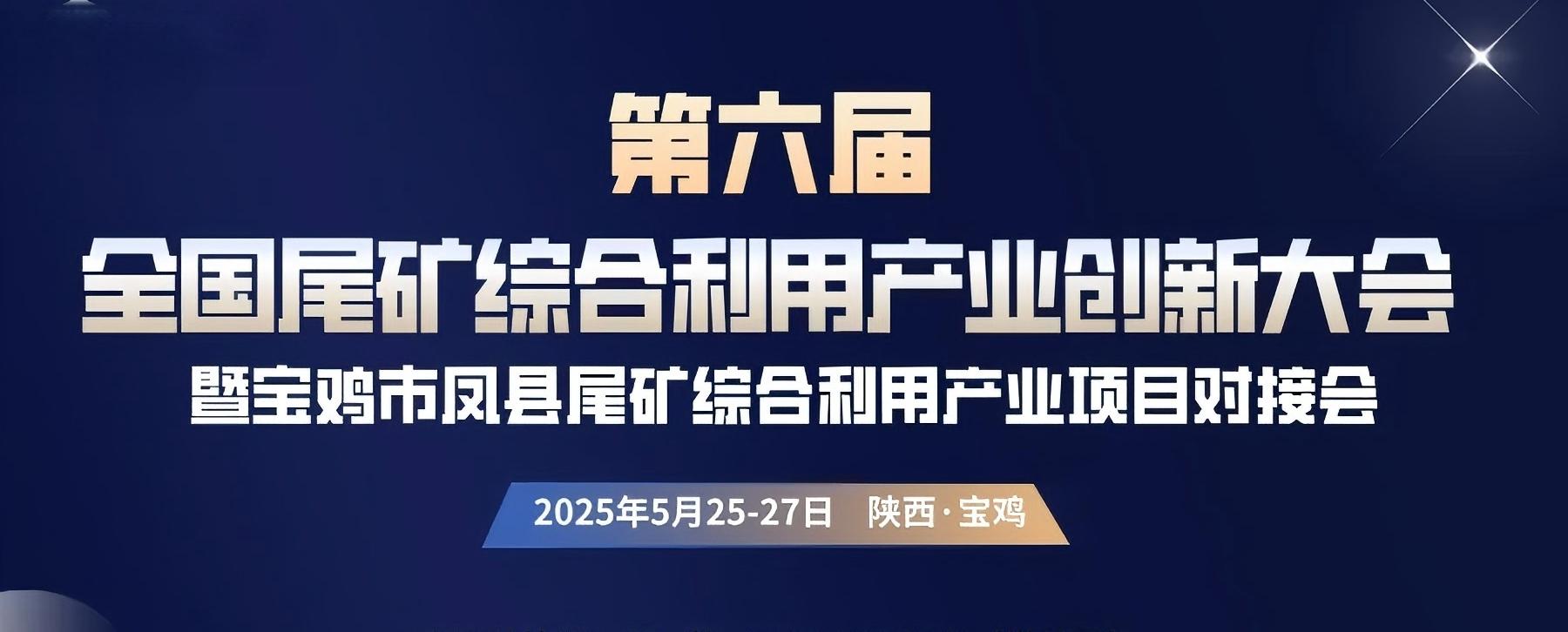 【會(huì)議通知】2025（第六屆）全國(guó)尾礦綜合利用產(chǎn)業(yè)創(chuàng)新大會(huì)暨寶雞市鳳縣尾礦綜合利用產(chǎn)業(yè)項(xiàng)目對(duì)接會(huì)